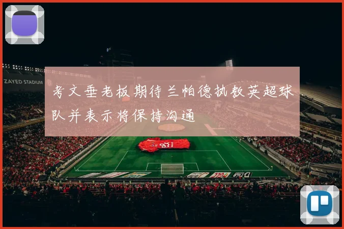 考文垂老板期待兰帕德执教英超球队并表示将保持沟通