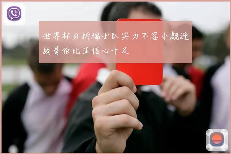 世界杯分析瑞士队实力不容小觑迎战哥伦比亚信心十足
