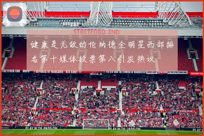 健康是无敌的伦纳德全明星西部排名第十媒体投票第八引发热议